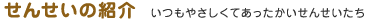 【せんせいの紹介】いつもやさしくてあったかいせんせいたち