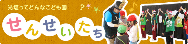 光塩ってどんなこども園? せんせいたち