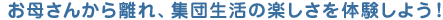 お母さんから離れ、集団生活の楽しさを体験しよう！